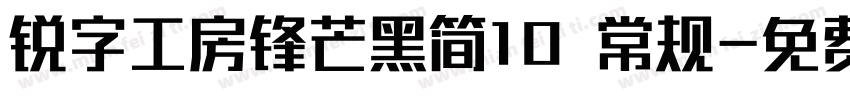 锐字工房锋芒黑简10 常规字体转换